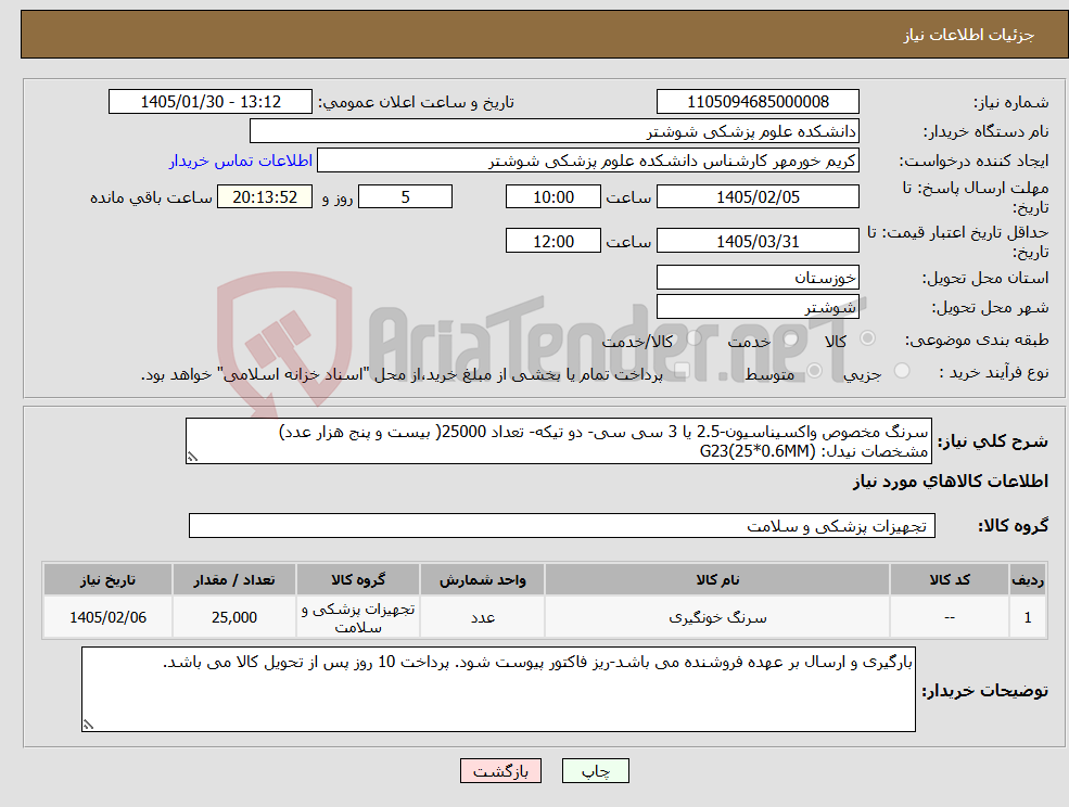 تصویر کوچک آگهی نیاز کالا-سرنگ مخصوص واکسیناسیون-2.5 یا 3 سی سی- دو تیکه- تعداد 25000( بیست و پنج هزار عدد) مشخصات نیدل: G23(25*0.6MM)