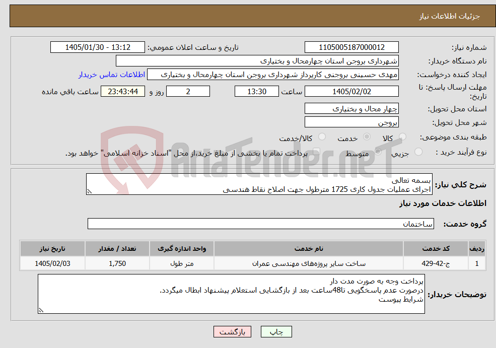 تصویر کوچک آگهی نیاز خدمات-بسمه تعالی اجرای عملیات جدول کاری 1725 مترطول جهت اصلاح نقاط هندسی