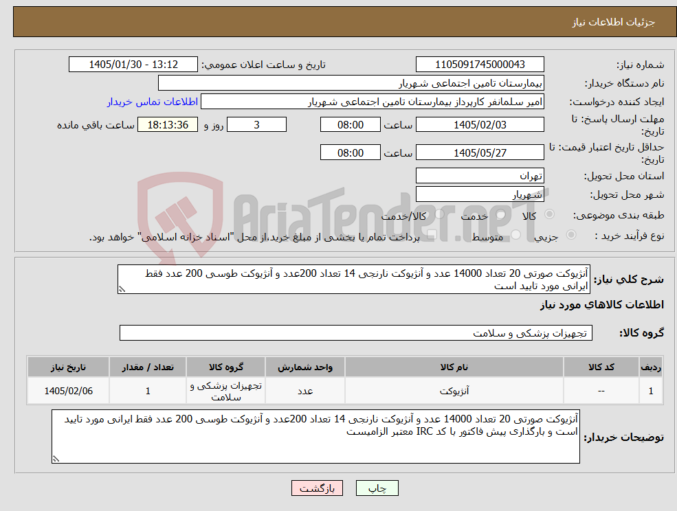 تصویر کوچک آگهی نیاز کالا-آنژیوکت صورتی 20 تعداد 14000 عدد و آنژیوکت نارنجی 14 تعداد 200عدد و آنژیوکت طوسی 200 عدد فقط ایرانی مورد تایید است