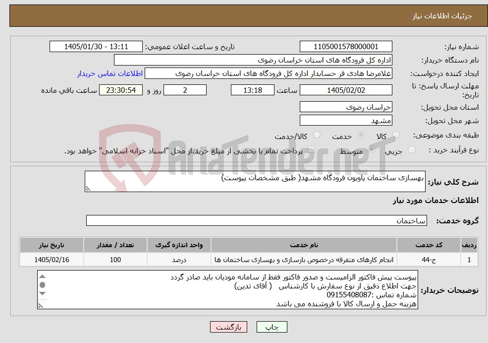 تصویر کوچک آگهی نیاز خدمات-بهسازی ساختمان پاویون فرودگاه مشهد( طبق مشخصات پیوست)