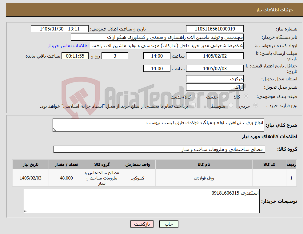 تصویر کوچک آگهی نیاز کالا-انواع ورق ، تیرآهن ، لوله و میلگرد فولادی طبق لیست پیوست