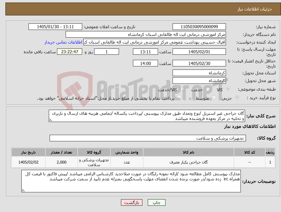 تصویر کوچک آگهی نیاز کالا-گان جراحی غیر استریل /نوع وتعداد طبق مدارک پیوستی /پرداخت یکساله /تمامی هزینه های ارسال و باربری و تخلیه در مرکز بعهده فروشنده میباشد 
