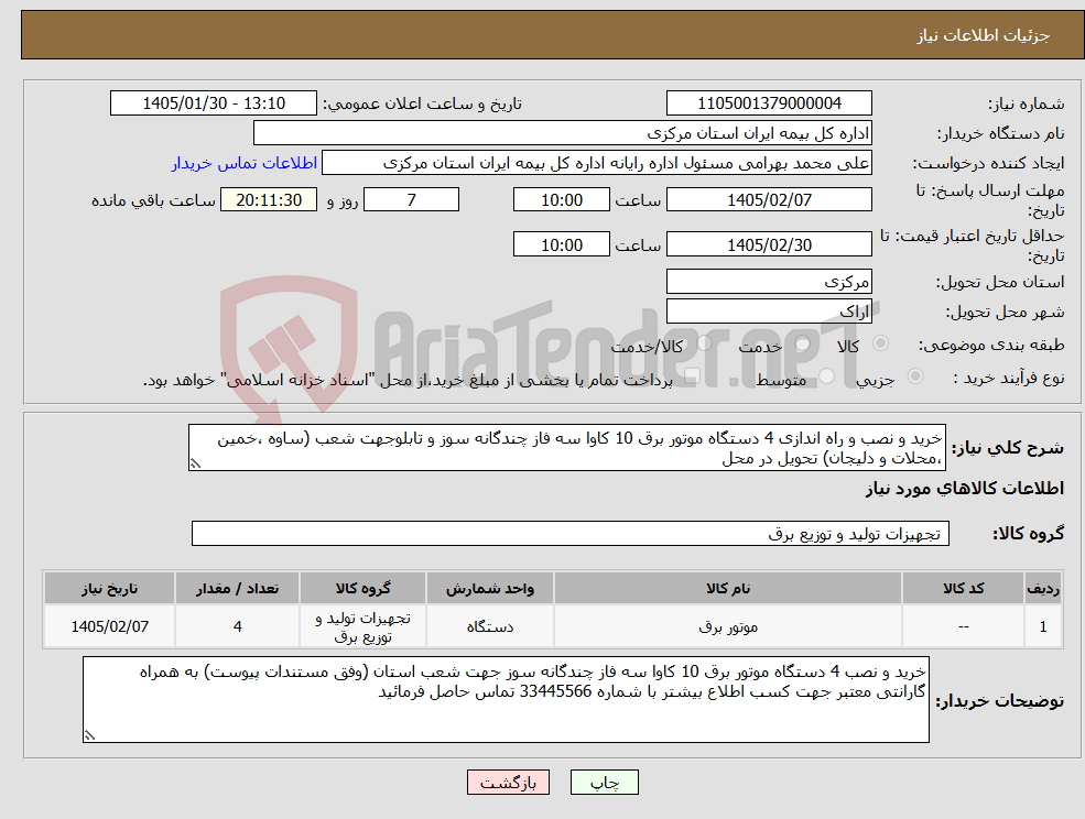 تصویر کوچک آگهی نیاز کالا-خرید و نصب و راه اندازی 4 دستگاه موتور برق 10 کاوا سه فاز چندگانه سوز و تابلوجهت شعب (ساوه ،خمین ،محلات و دلیجان) تحویل در محل