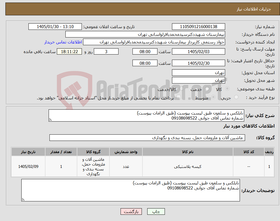 تصویر کوچک آگهی نیاز کالا-نایلکس و سلفون طبق لیست پیوست (طبق الزامات پیوست) شماره تماس آقای جوانی 09108698522