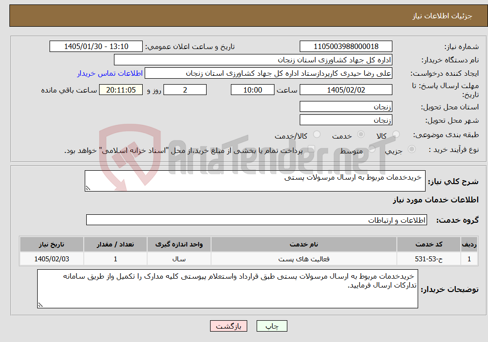 تصویر کوچک آگهی نیاز خدمات- خریدخدمات مربوط به ارسال مرسولات پستی