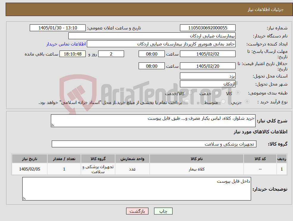 تصویر کوچک آگهی نیاز کالا-خرید شلوار، کلاه، لباس یکبار مصرف و... طبق فایل پیوست
