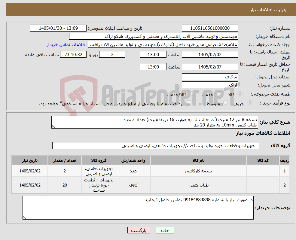 تصویر کوچک آگهی نیاز کالا-تسمه 8 تن 12 متری ( در حالت U به صورت 16 تن 6 متری) تعداد 2 عدد طناب کنفی 10mm به متراژ 20 متر