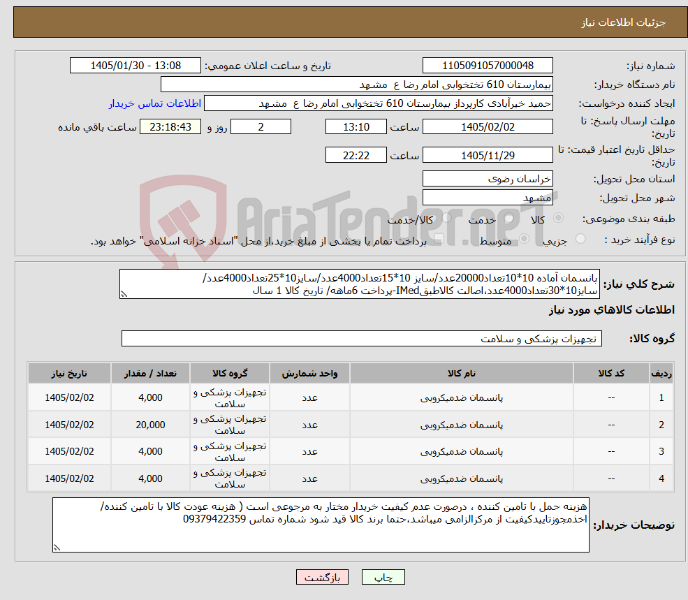 تصویر کوچک آگهی نیاز کالا-پانسمان آماده 10*10تعداد20000عدد/سایز 10*15تعداد4000عدد/سایز10*25تعداد4000عدد/سایز10*30تعداد4000عدد،اصالت کالاطبقIMed-پرداخت 6ماهه/ تاریخ کالا 1 سال