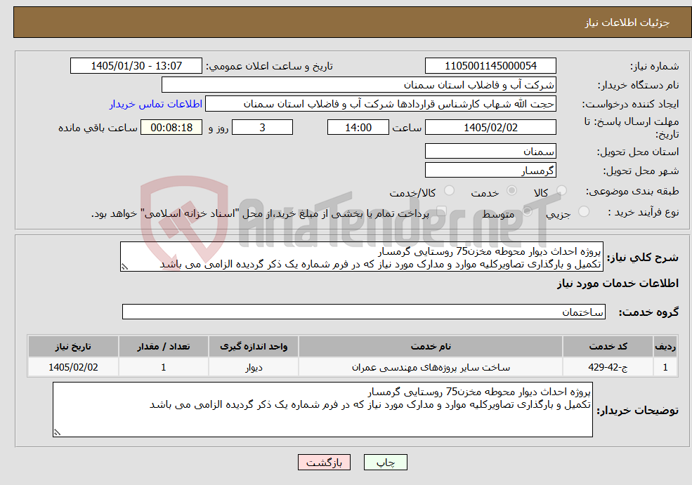 تصویر کوچک آگهی نیاز خدمات-پروژه احداث دیوار محوطه مخزن75 روستایی گرمسار تکمیل و بارگذاری تصاویرکلیه موارد و مدارک مورد نیاز که در فرم شماره یک ذکر گردیده الزامی می باشد