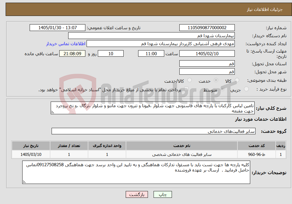تصویر کوچک آگهی نیاز خدمات-تامین لباس کارکنان با پارچه های فاستونی جهت شلوار ،فیونا و تترون جهت مانتو و شلوار ،ترگال ،و نخ بروجرد جهت مقنعه 