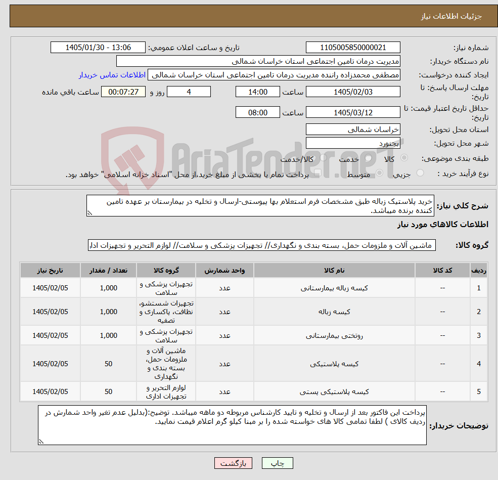 تصویر کوچک آگهی نیاز کالا-خرید پلاستیک زباله طبق مشخصات فرم استعلام بها پیوستی-ارسال و تخلیه در بیمارستان بر عهده تامین کننده برنده میباشد.