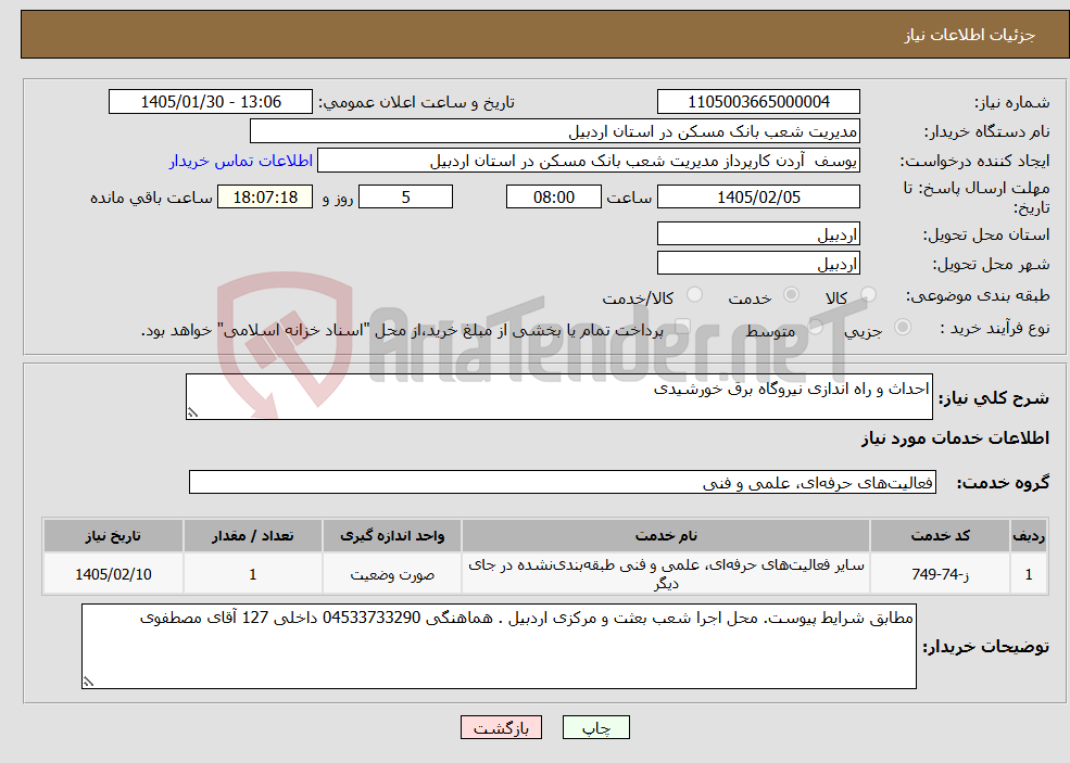 تصویر کوچک آگهی نیاز خدمات-احداث و راه اندازی نیروگاه برق خورشیدی 