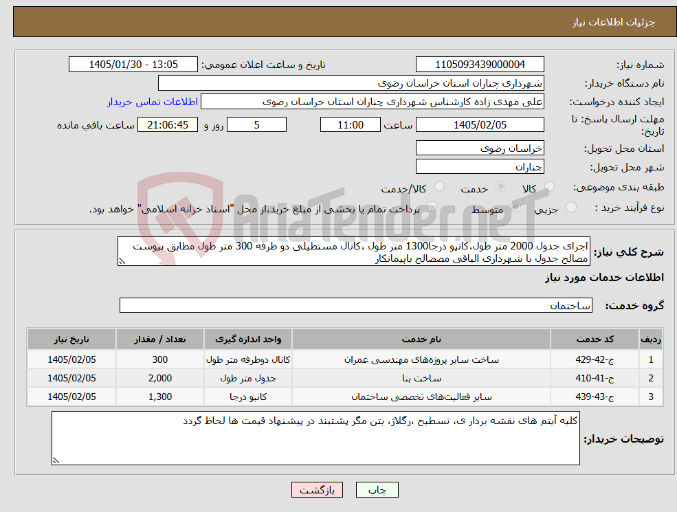 تصویر کوچک آگهی نیاز خدمات-اجرای جدول 2000 متر طول،کانیو درجا1300 متر طول ،کانال مستطیلی دو طرفه 300 متر طول مطابق پیوست مصالح جدول با شهرداری الباقی مصصالح باپیمانکار
