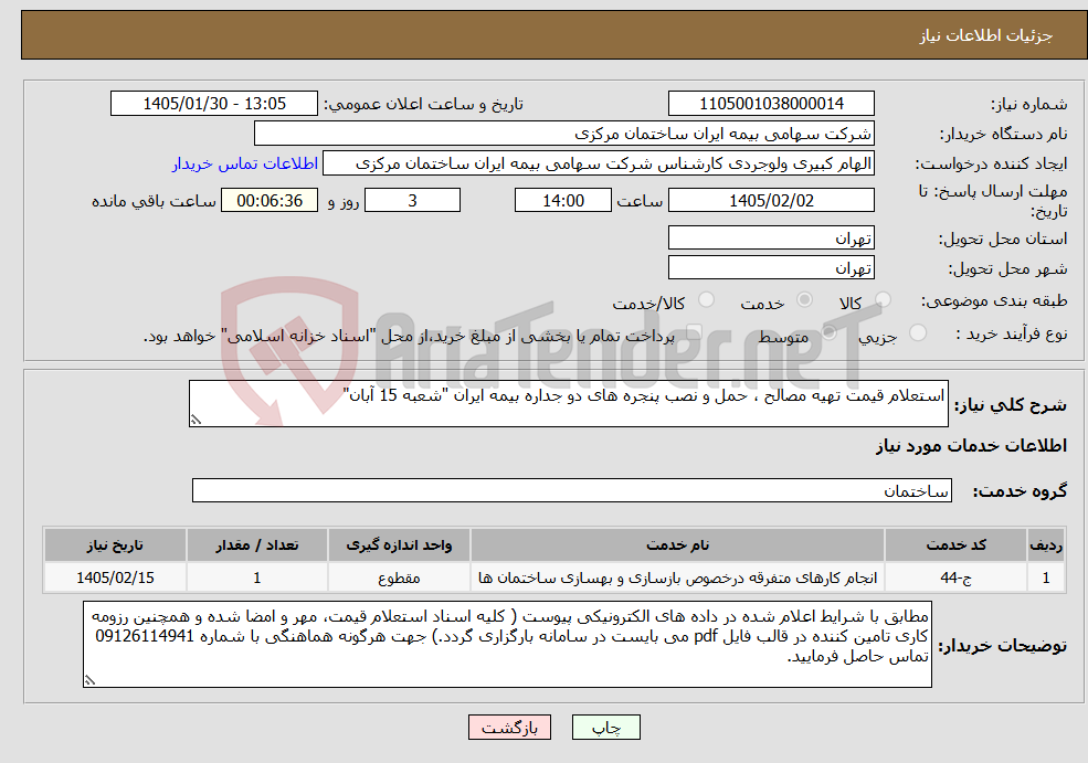 تصویر کوچک آگهی نیاز خدمات-استعلام قیمت تهیه مصالح ، حمل و نصب پنجره های دو جداره بیمه ایران "شعبه 15 آبان"