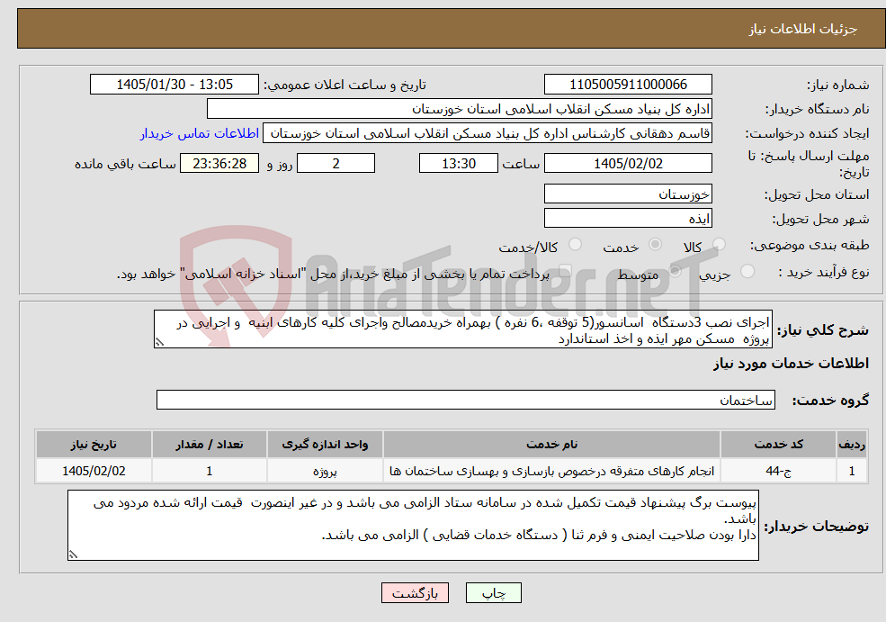 تصویر کوچک آگهی نیاز خدمات-اجرای نصب 3دستگاه اسانسور(5 توقفه ،6 نفره ) بهمراه خریدمصالح واجرای کلیه کارهای ابنیه و اجرایی در پروژه مسکن مهر ایذه و اخذ استاندارد