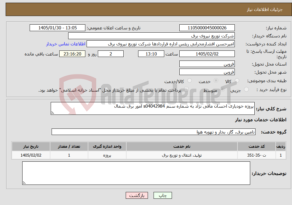 تصویر کوچک آگهی نیاز خدمات-پروژه خودیاری احسان مافی نژاد به شماره سنم s04042984 امور برق شمال 