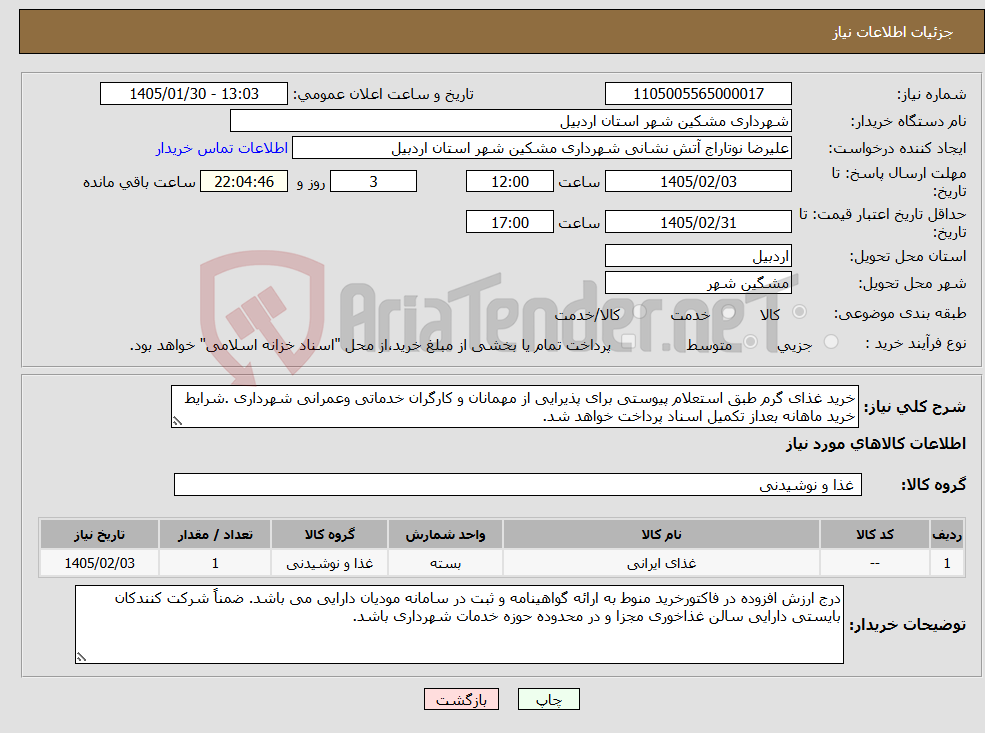 تصویر کوچک آگهی نیاز کالا-خرید غذای گرم طبق استعلام پیوستی برای پذیرایی از مهمانان و کارگران خدماتی وعمرانی شهرداری .شرایط خرید ماهانه بعداز تکمیل اسناد پرداخت خواهد شد.