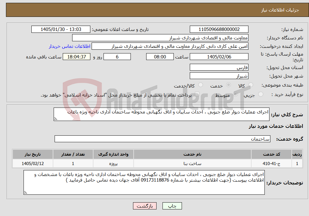 تصویر کوچک آگهی نیاز خدمات-اجرای عملیات دیوار ضلع جنوبی ، احداث سایبان و اتاق نگهبانی محوطه ساختمان اداری ناحیه ویژه باغات