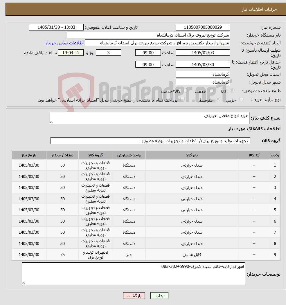 تصویر کوچک آگهی نیاز کالا-خرید انواع مفصل حرارتی