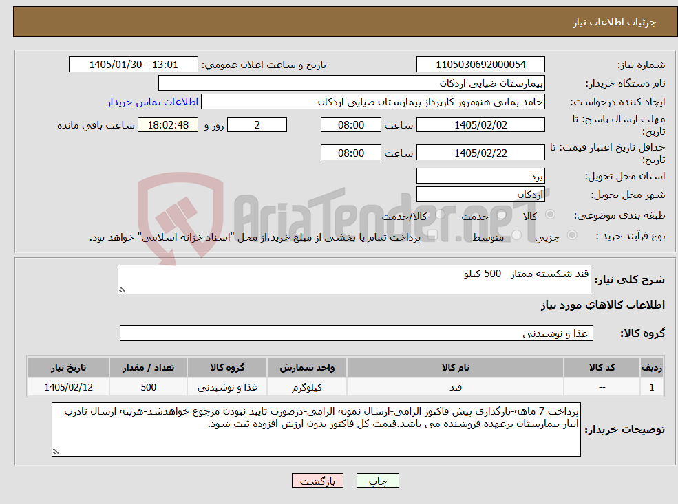 تصویر کوچک آگهی نیاز کالا-قند شکسته ممتاز 500 کیلو