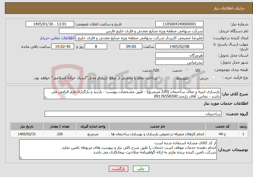 تصویر کوچک آگهی نیاز خدمات-بازسازی ابنیه و نمای ساختمان (220 مترمربع) - طبق مشخصات پیوست - بازدید و بارگزاری فرم الزامی می باشد - تماس: آقای رازمند:09176558300