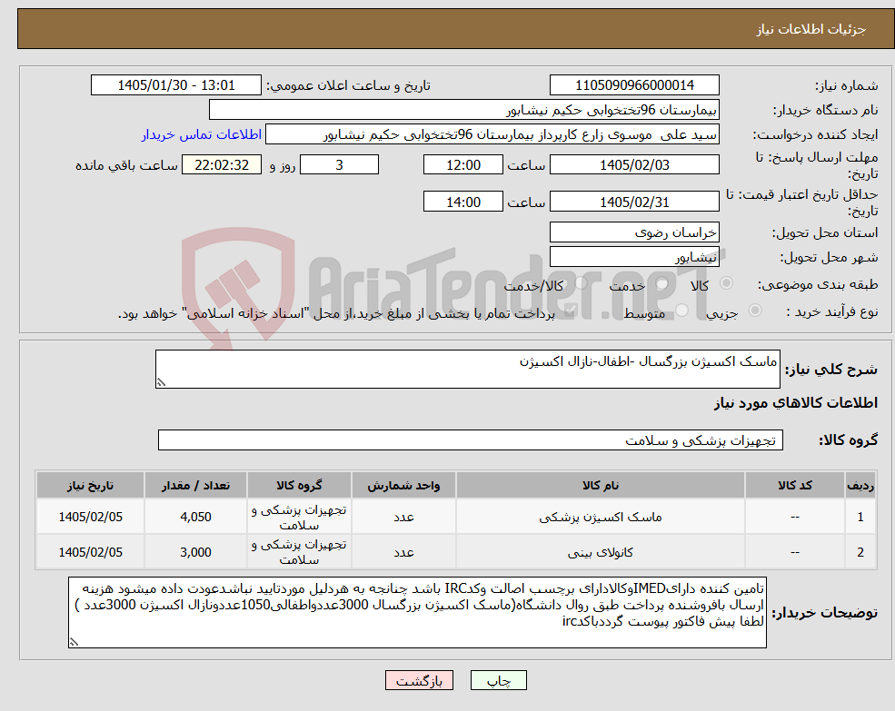 تصویر کوچک آگهی نیاز کالا-ماسک اکسیژن بزرگسال -اطفال-نازال اکسیژن