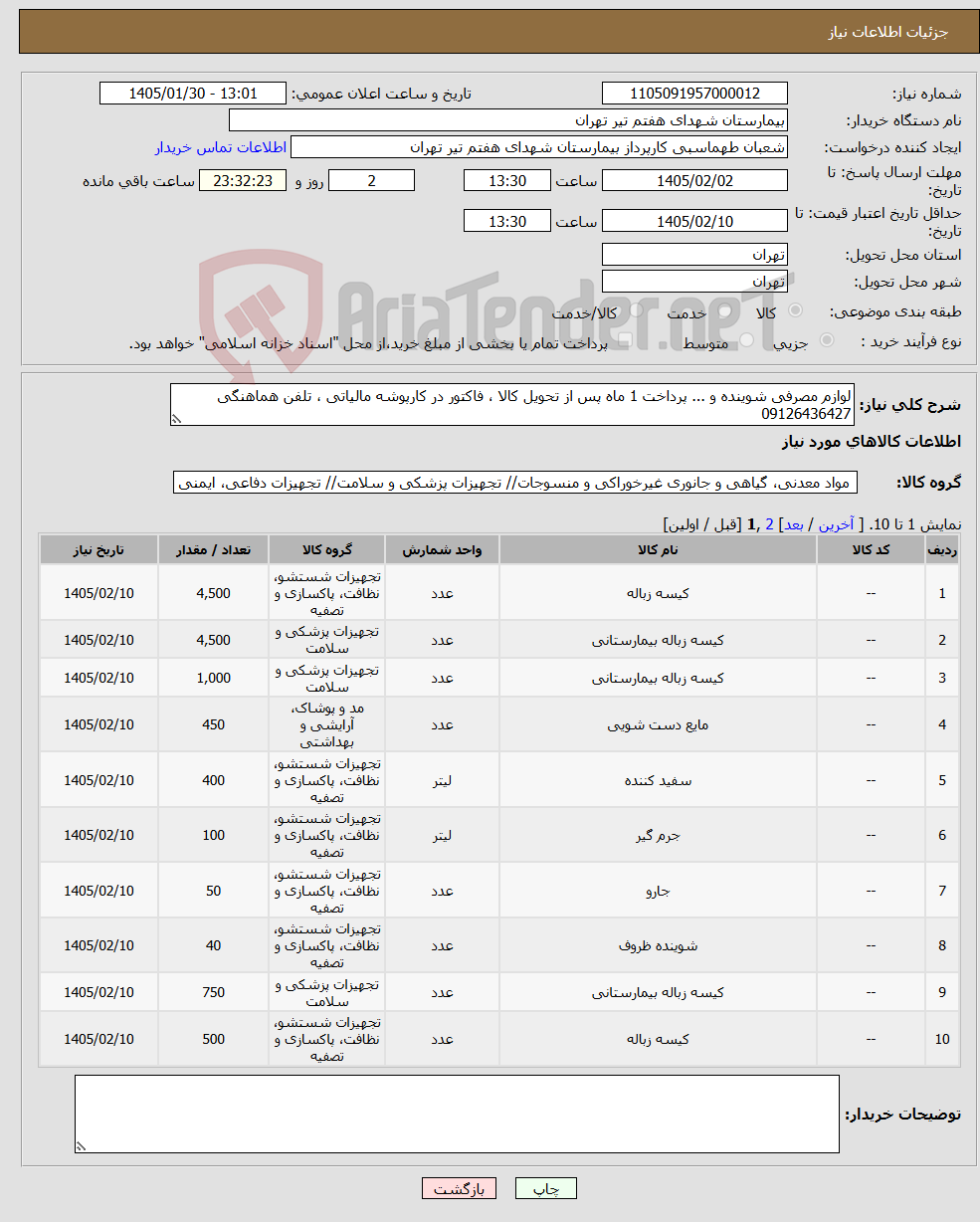 تصویر کوچک آگهی نیاز کالا-لوازم مصرفی شوینده و ... پرداخت 1 ماه پس از تحویل کالا ، فاکتور در کارپوشه مالیاتی ، تلفن هماهنگی 09126436427