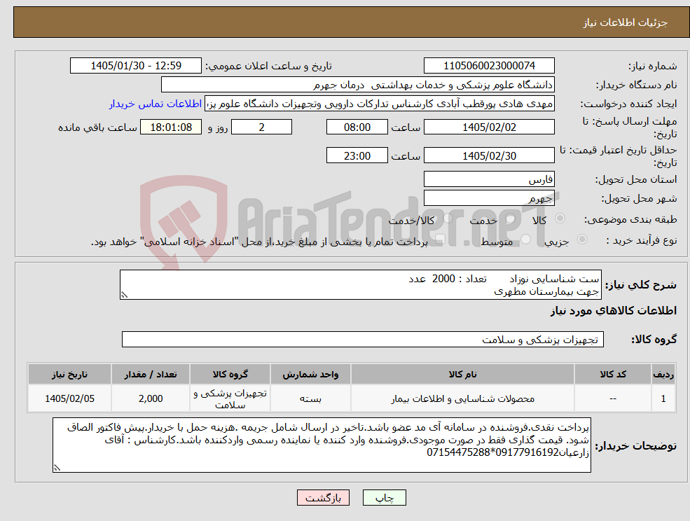 تصویر کوچک آگهی نیاز کالا-ست شناسایی نوزاد تعداد : 2000 عدد جهت بیمارستان مطهری