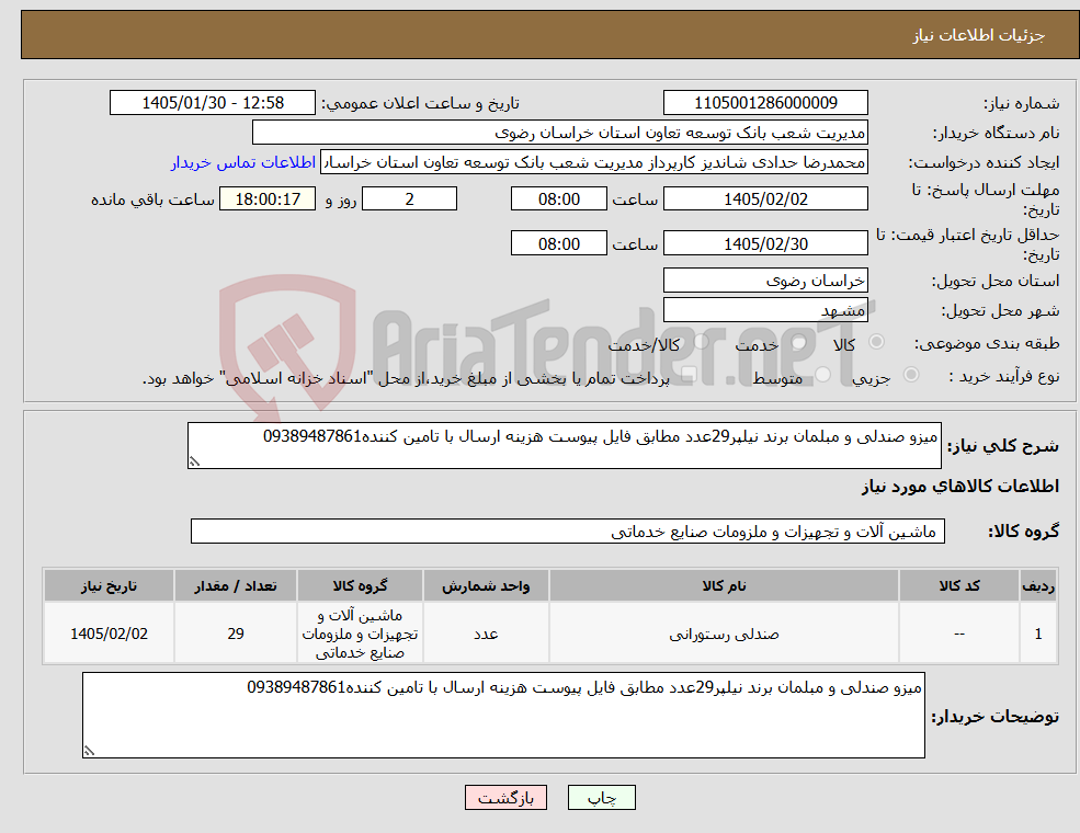 تصویر کوچک آگهی نیاز کالا-میزو صندلی و مبلمان برند نیلپر29عدد مطابق فایل پیوست هزینه ارسال با تامین کننده09389487861