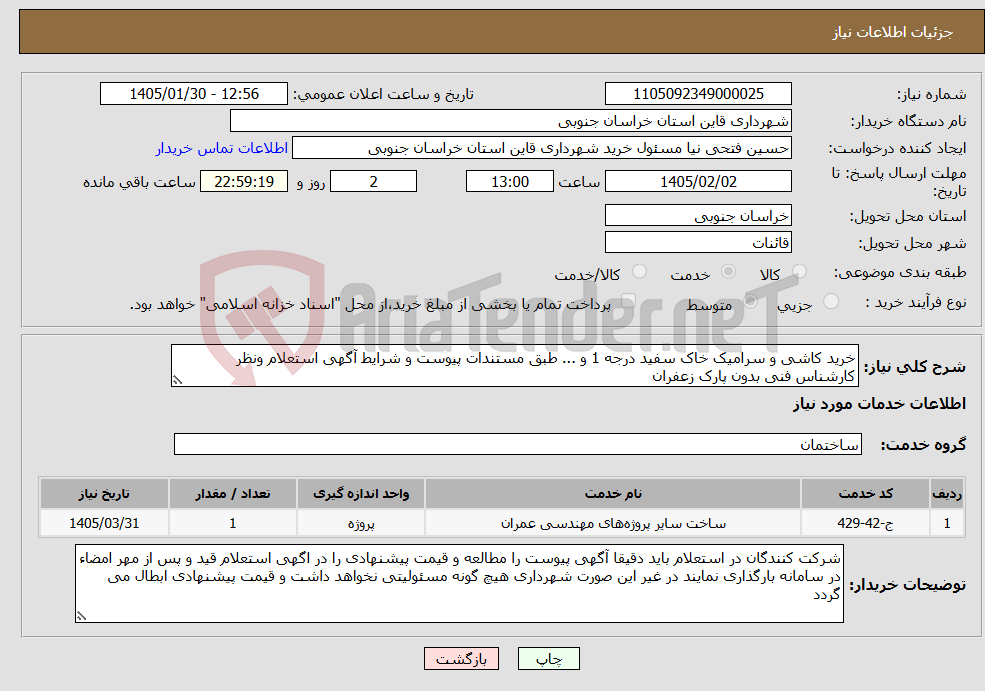 تصویر کوچک آگهی نیاز خدمات-خرید کاشی و سرامیک خاک سفید درجه 1 و ... طبق مستندات پیوست و شرایط آگهی استعلام ونظر کارشناس فنی بدون پارک زعفران 