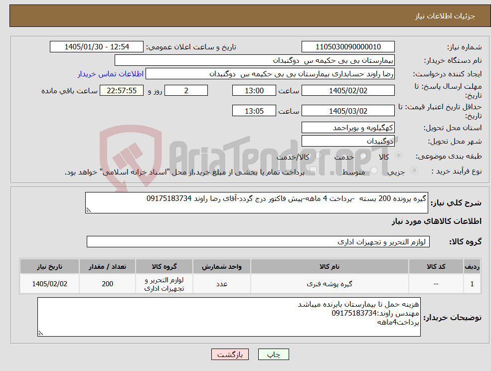 تصویر کوچک آگهی نیاز کالا-گیره پرونده 200 بسته -پرداخت 4 ماهه-پیش فاکتور درج گردد-آقای رضا راوند 09175183734