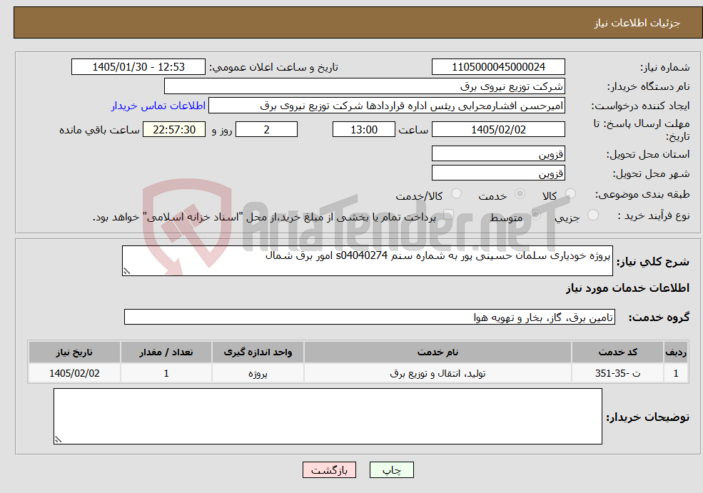 تصویر کوچک آگهی نیاز خدمات-پروژه خودیاری سلمان حسینی پور به شماره سنم s04040274 امور برق شمال 