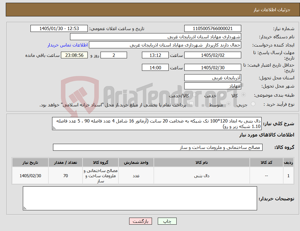 تصویر کوچک آگهی نیاز کالا-دال بتنی به ابعاد 120*100 تک شبکه به ضخامت 20 سانت (آرماتور 16 شامل 4 عدد فاصله 90 ، 5 عدد فاصله 1.10 شبکه زیر و رو)