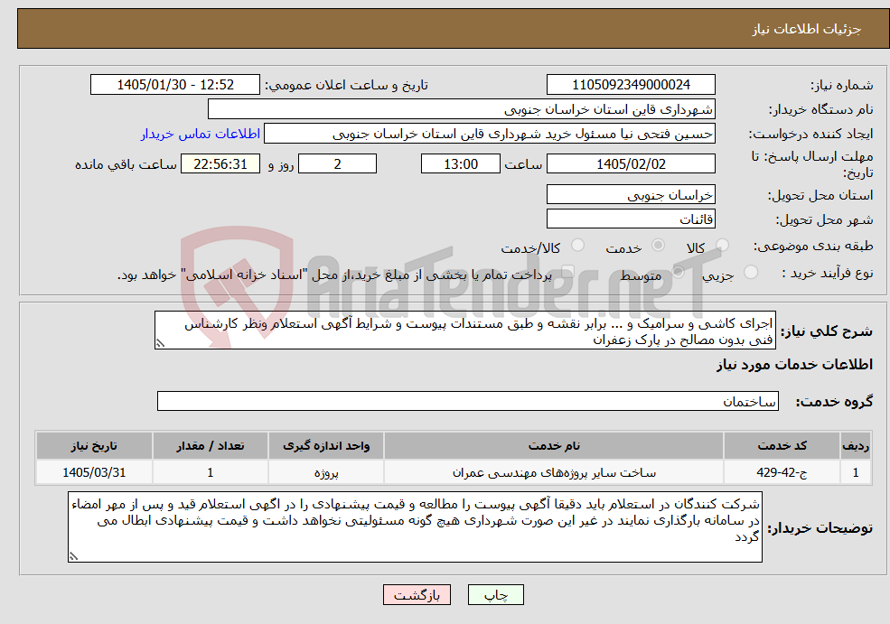 تصویر کوچک آگهی نیاز خدمات-اجرای کاشی و سرامیک و ... برابر نقشه و طبق مستندات پیوست و شرایط آگهی استعلام ونظر کارشناس فنی بدون مصالح در پارک زعفران