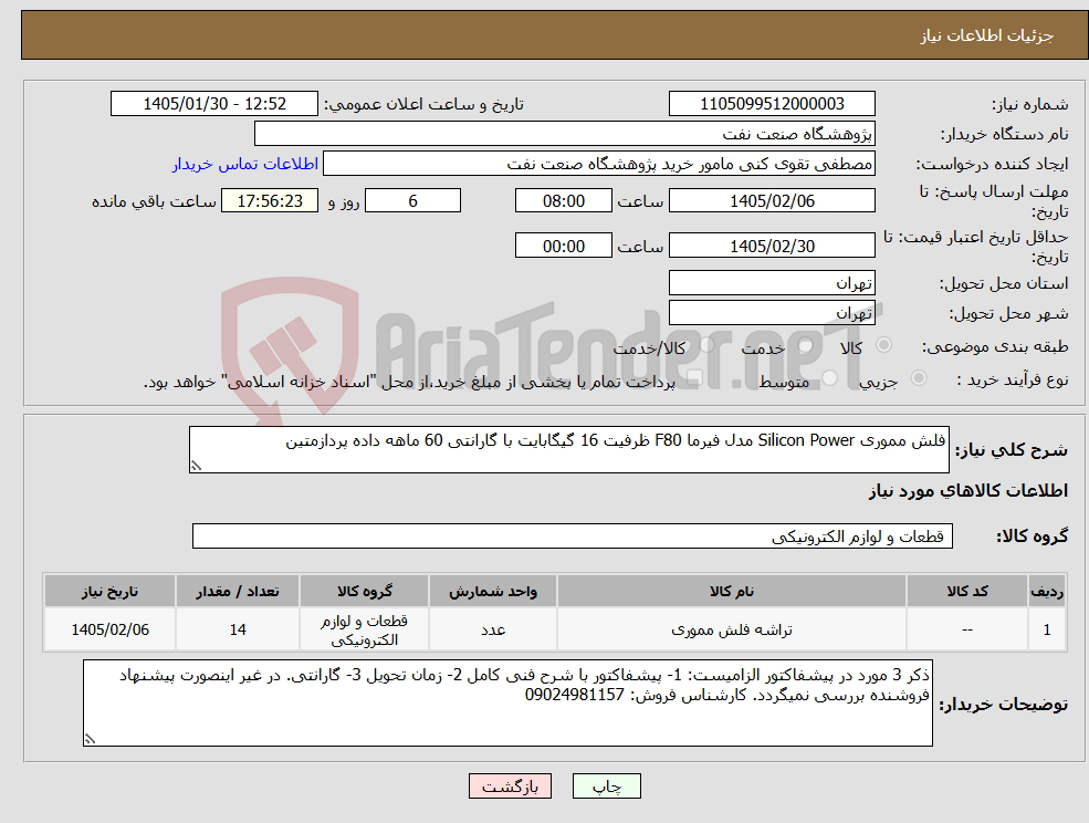 تصویر کوچک آگهی نیاز کالا-فلش مموری Silicon Power مدل فیرما F80 ظرفیت 16 گیگابایت با گارانتی 60 ماهه داده پردازمتین