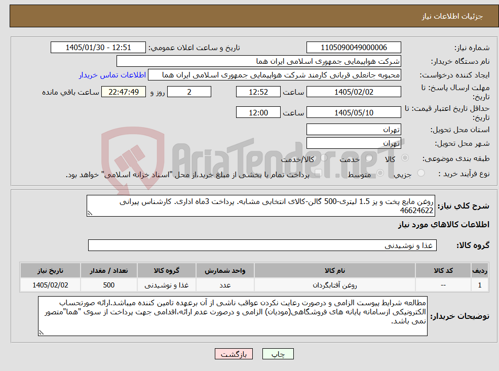 تصویر کوچک آگهی نیاز کالا-روغن مایع پخت و پز 1.5 لیتری-500 گالن-کالای انتخابی مشابه. پرداخت 3ماه اداری. کارشناس پیرانی 46624622