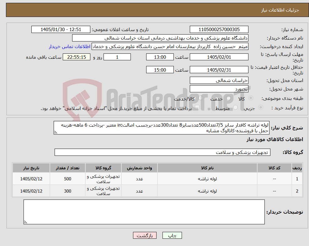 تصویر کوچک آگهی نیاز کالا-لوله تراشه کافدار سایز 7/5تعداد500عددسایز8 تعداد300عدد-برچسب اصالتirc معتبر -پرداخت 6 ماهه-هزینه حمل با فروشنده-کاتالوگ مشابه