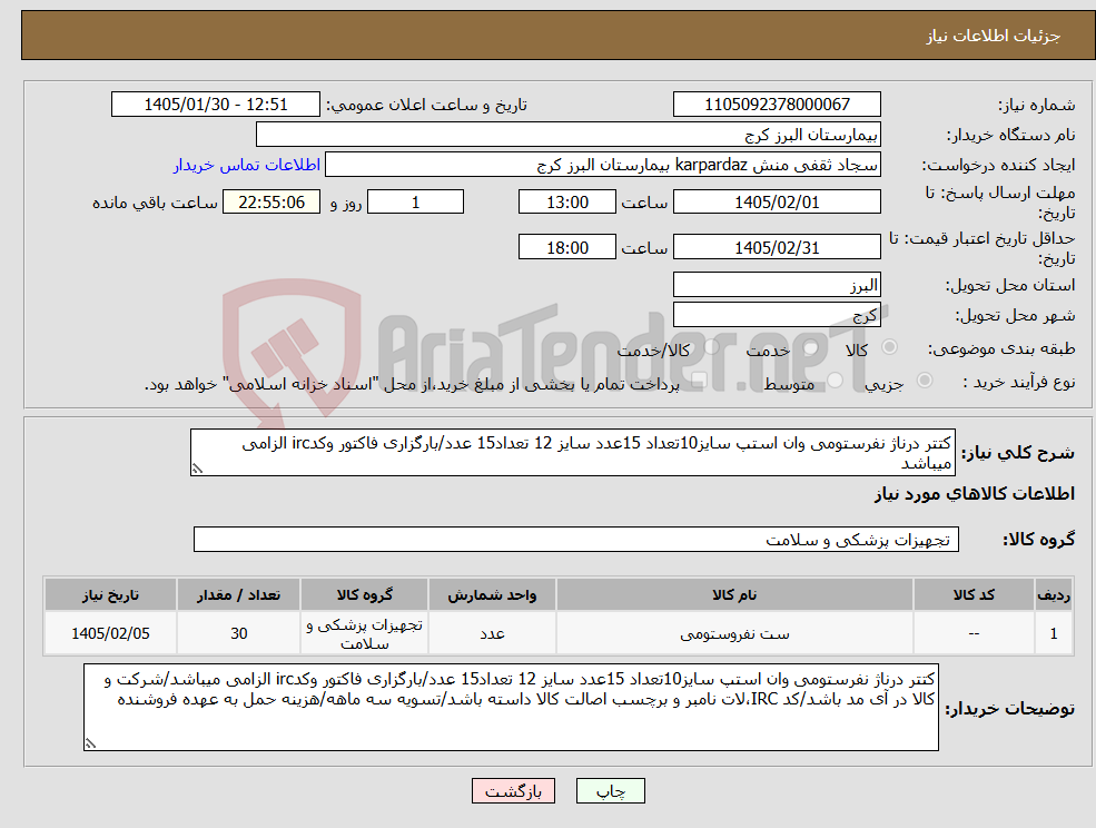 تصویر کوچک آگهی نیاز کالا-کتتر درناژ نفرستومی وان استپ سایز10تعداد 15عدد سایز 12 تعداد15 عدد/بارگزاری فاکتور وکدirc الزامی میباشد