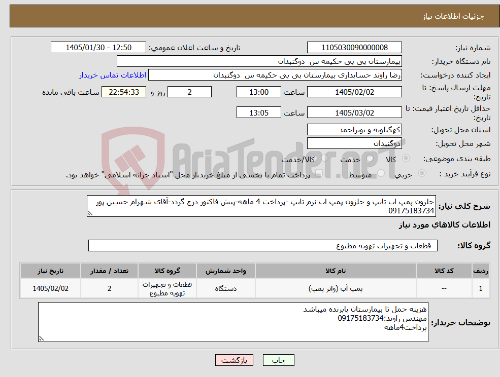 تصویر کوچک آگهی نیاز کالا-حلزون پمپ اب تایپ و حلزون پمپ اب نرم تایپ -پرداخت 4 ماهه-پیش فاکتور درج گردد-آقای شهرام حسین پور 09175183734