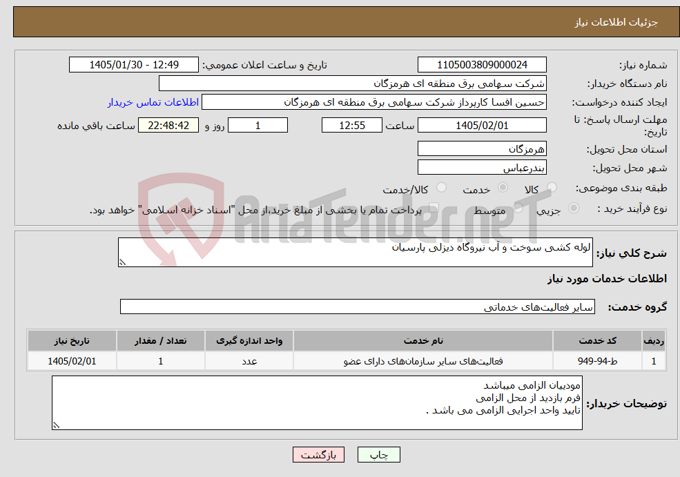 تصویر کوچک آگهی نیاز خدمات-لوله کشی سوخت و آب نیروگاه دیزلی پارسیان
