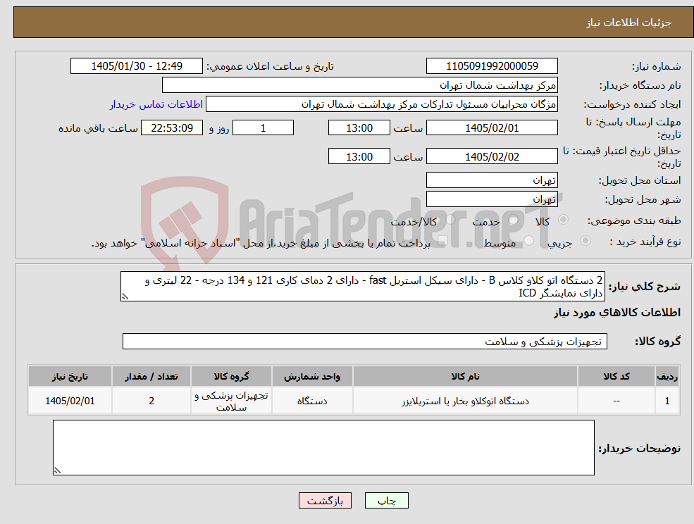 تصویر کوچک آگهی نیاز کالا-2 دستگاه اتو کلاو کلاس B - دارای سیکل استریل fast - دارای 2 دمای کاری 121 و 134 درجه - 22 لیتری و دارای نمایشگر ICD