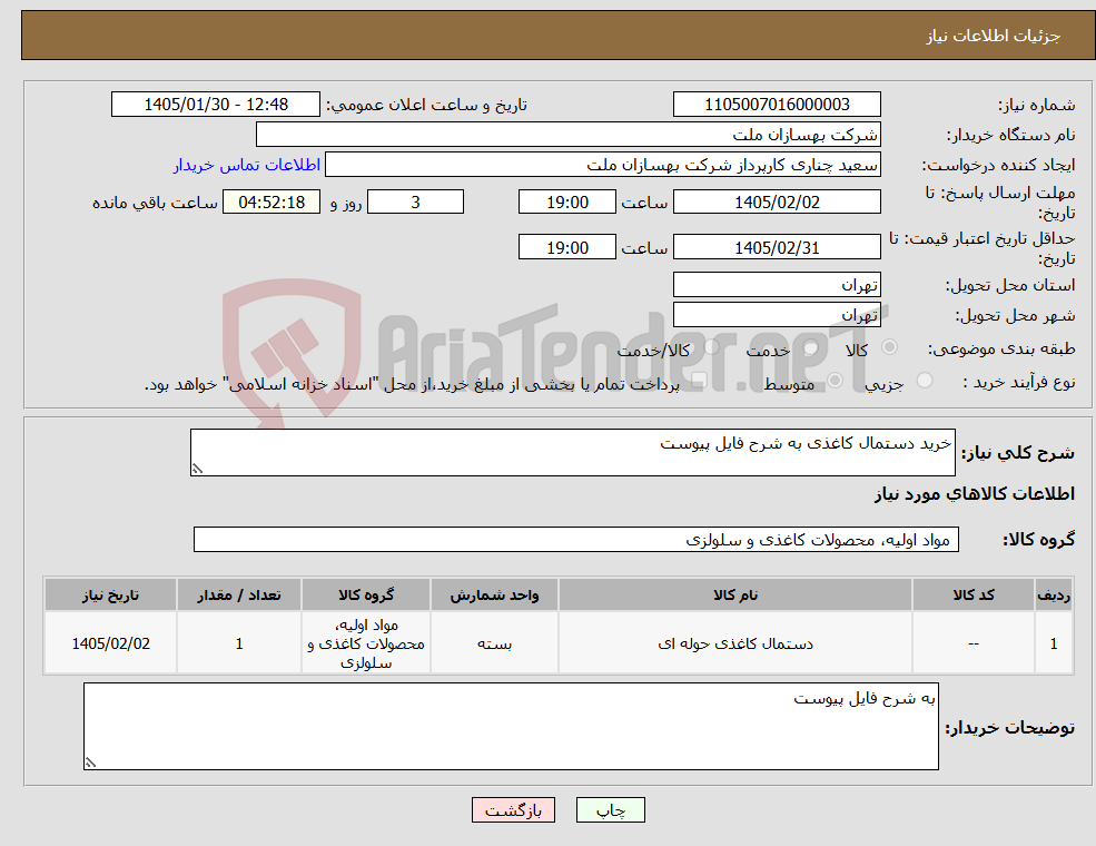 تصویر کوچک آگهی نیاز کالا-خرید دستمال کاغذی به شرح فایل پیوست