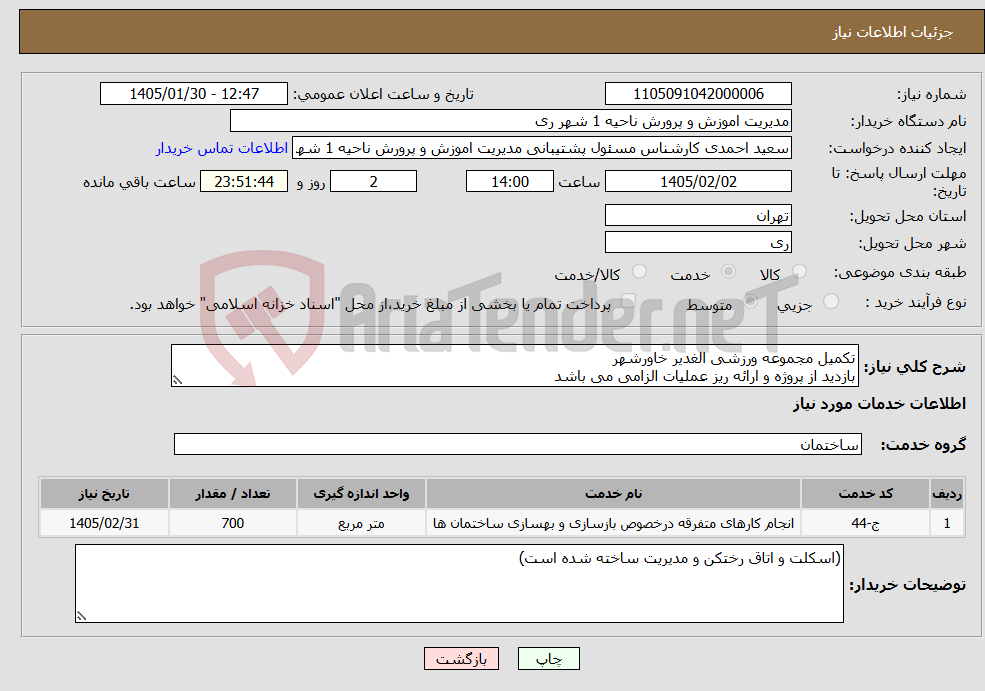 تصویر کوچک آگهی نیاز خدمات-تکمیل مجموعه ورزشی الغدیر خاورشهر بازدید از پروژه و ارائه ریز عملیات الزامی می باشد