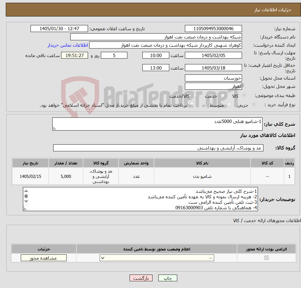 تصویر کوچک آگهی نیاز کالا-1-شامپو هتلی 5000عدد