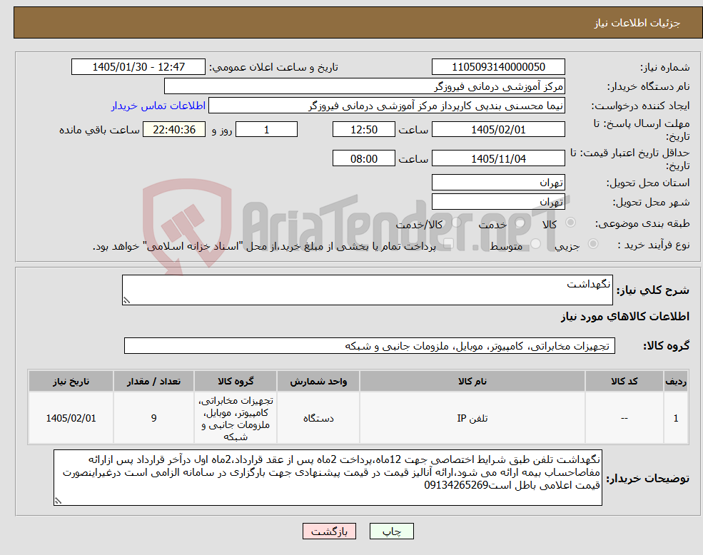 تصویر کوچک آگهی نیاز کالا-نگهداشت