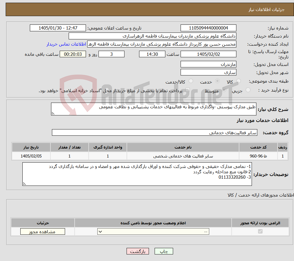 تصویر کوچک آگهی نیاز خدمات-طبق مدارک پیوستی -واگذاری مربوط به فعالیتهای خدمات پشتیبانی و نظافت عمومی
