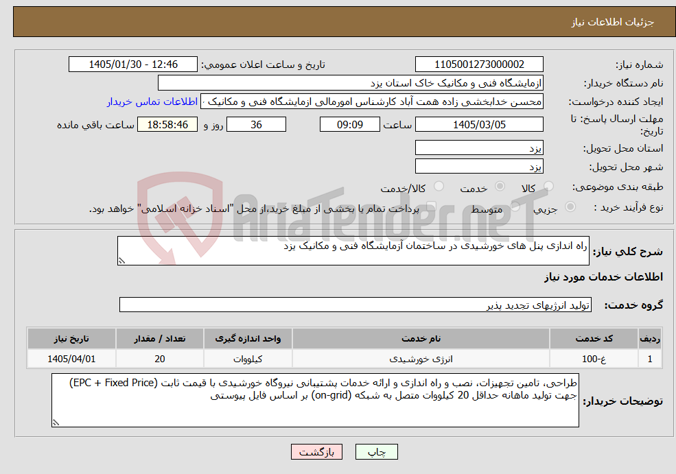 تصویر کوچک آگهی نیاز خدمات-راه اندازی پنل های خورشیدی در ساختمان آزمایشگاه فنی و مکانیک یزد
