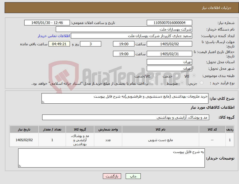 تصویر کوچک آگهی نیاز کالا-خرید ملزومات بهداشتی (مایع دستشویی و ظرفشویی)به شرح فایل پیوست 
