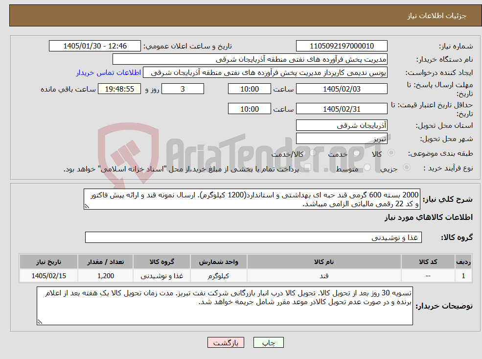 تصویر کوچک آگهی نیاز کالا-2000 بسته 600 گرمی قند حبه ای بهداشتی و استاندارد(1200 کیلوگرم). ارسال نمونه قند و ارائه پیش فاکتور و کد 22 رقمی مالیاتی الزامی میباشد.