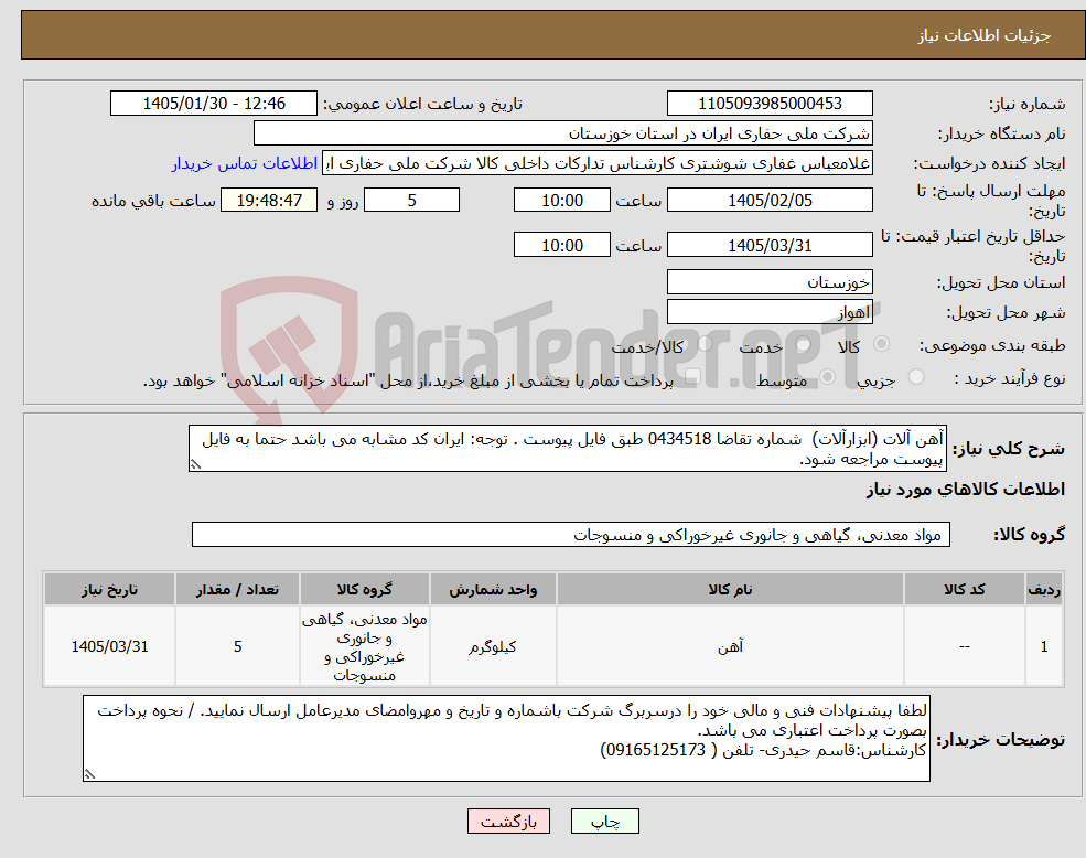 تصویر کوچک آگهی نیاز کالا-آهن آلات (ابزارآلات) شماره تقاضا 0434518 طبق فایل پیوست . توجه: ایران کد مشابه می باشد حتما به فایل پیوست مراجعه شود.